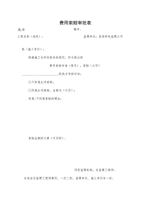 费用索赔审批表.docx