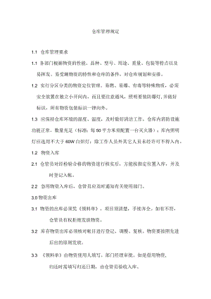 仓库管理规定.docx