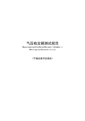 气压检定箱测试规范 不确定分析报告.docx