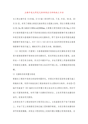 主楼中庭大跨度无粘结预应力结构施工方法.docx
