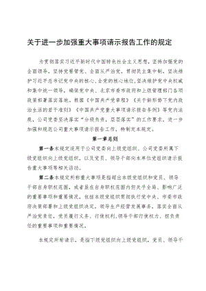 关于进一步加强重大事项请示报告工作的规定.docx