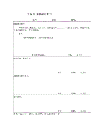 工程分包申请审批单.docx