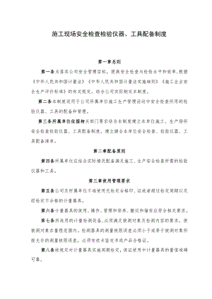 施工现场安全检查检验仪器、工具配备制度.docx