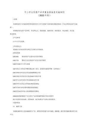 中小学生校服产品质量监督抽查实施细则（2022年版）.docx