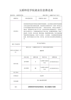 玉溪师范学院就业信息推送表.docx