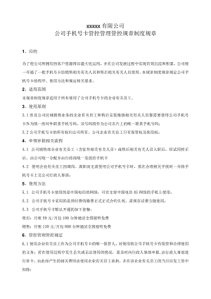 办公文档范本公司手机号卡管理制度.docx