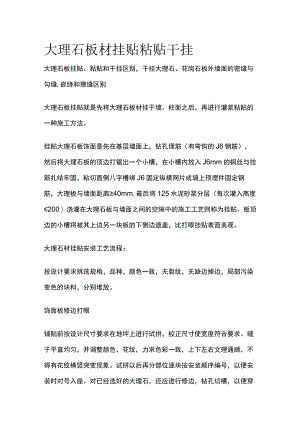 大理石板材挂贴粘贴干挂.docx