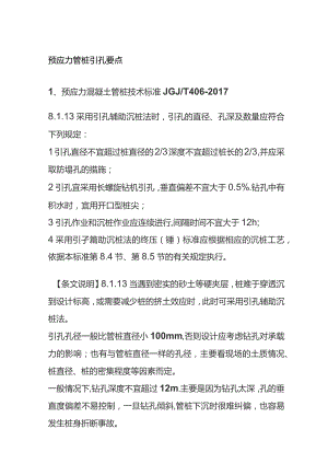 预应力管桩引孔要点.docx