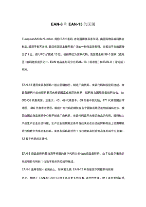EAN－8和EAN－13的区别.docx