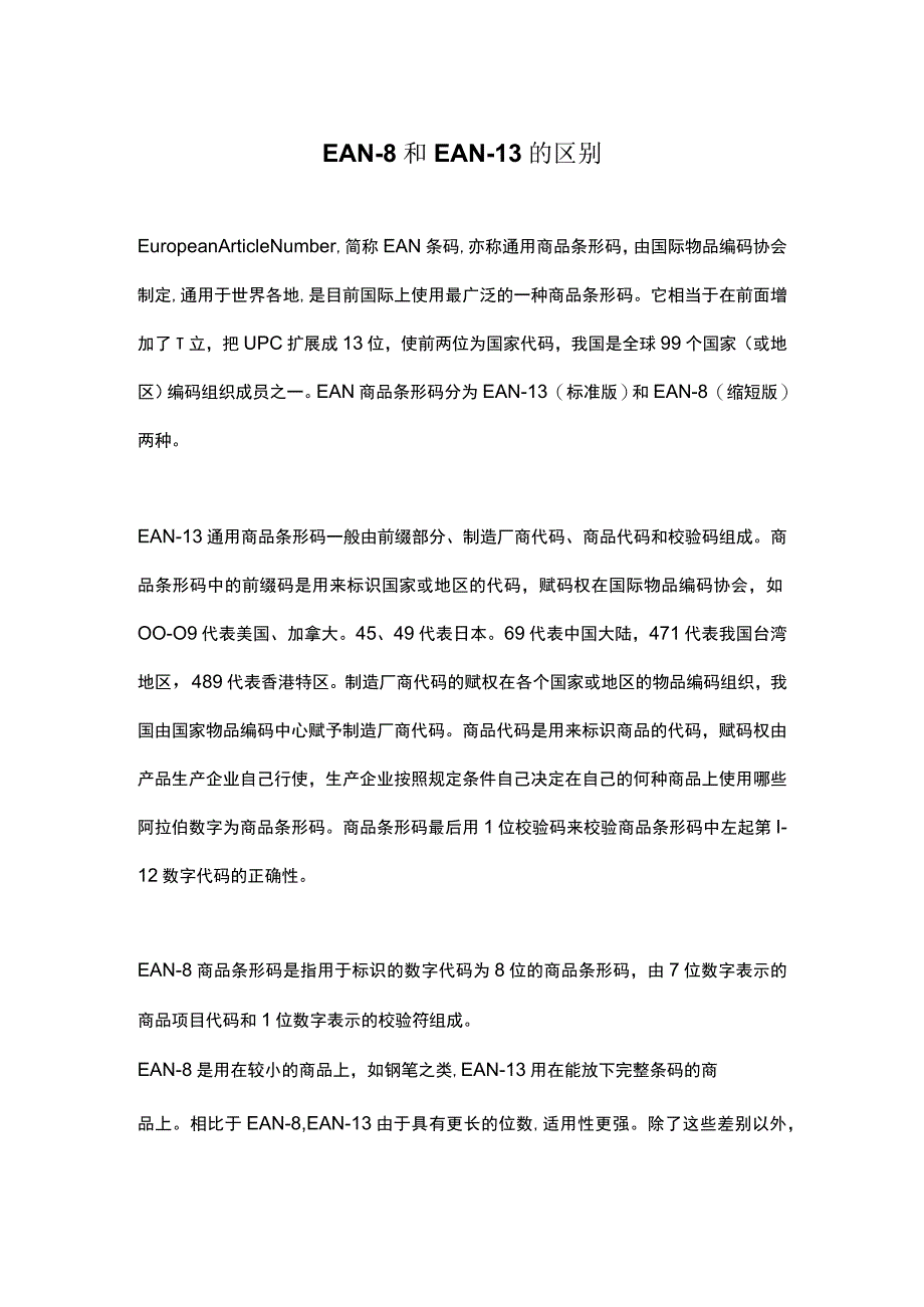 EAN-8和EAN-13的区别.docx_第1页