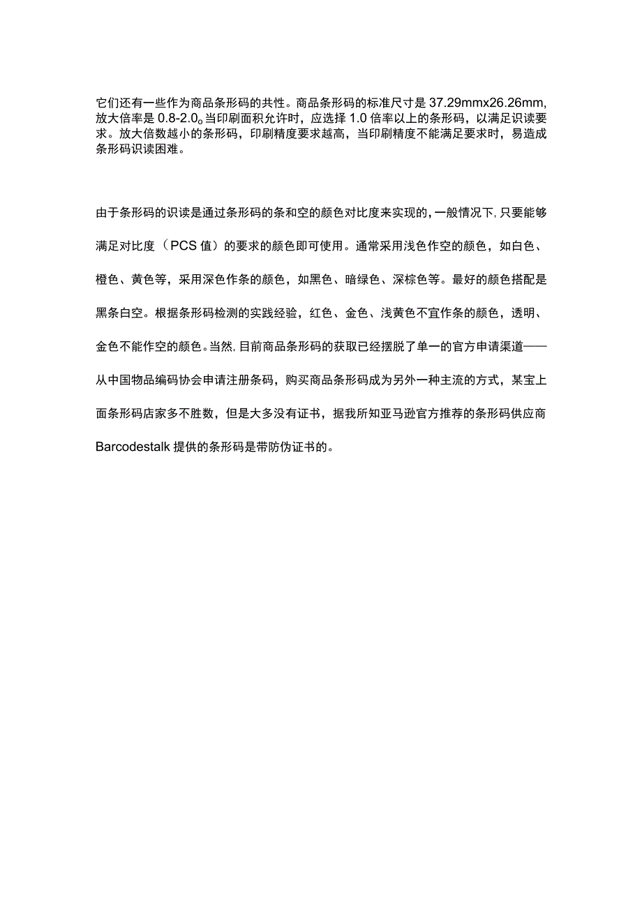 EAN-8和EAN-13的区别.docx_第2页