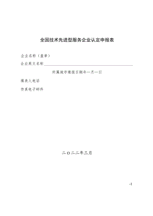 全国技术先进型服务企业认定申报表.docx