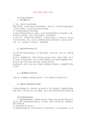 某综合楼工程施工准备.docx