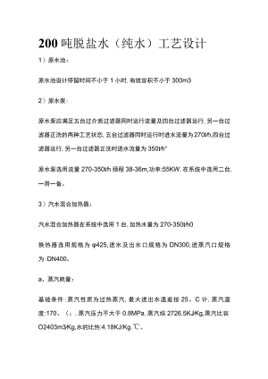 200吨脱盐水（纯水）工艺设计.docx
