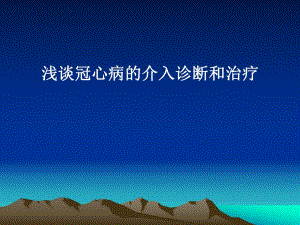浅谈冠心病的介入诊断和治疗.ppt