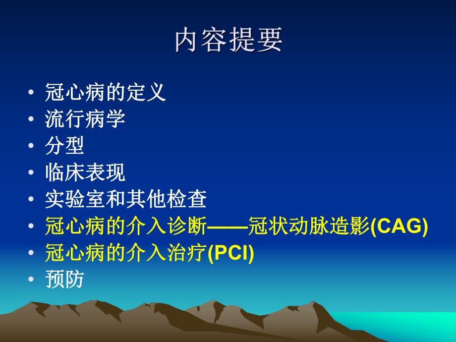 浅谈冠心病的介入诊断和治疗.ppt_第2页