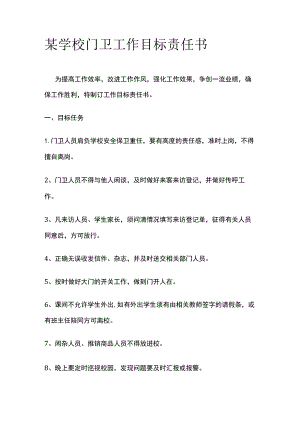 某学校门卫工作目标责任书.docx