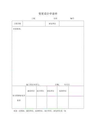 变更设计申请单.docx