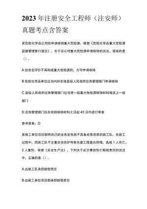 2023年注册安全工程师（注安师）真题考点含答案.docx