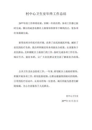 村卫生室年终工作总结.docx