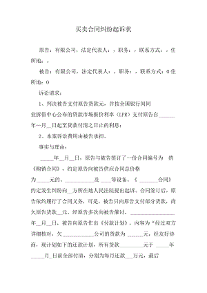 买卖合同纠纷起诉状.docx
