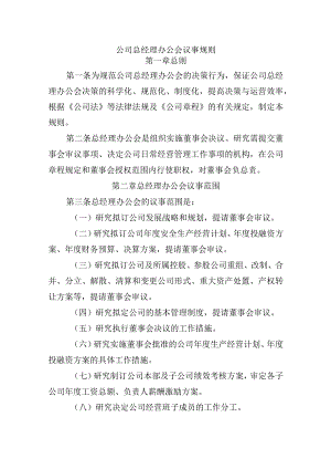 标准、通用的公司总经理办公会议事规则.docx
