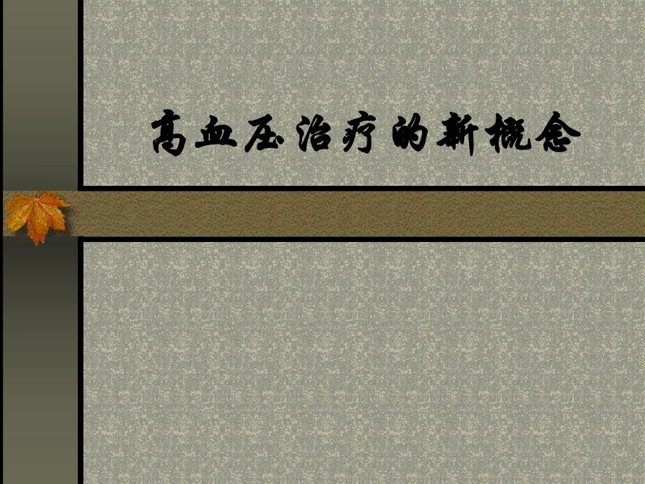 抗高血压药研究进展.ppt_第1页