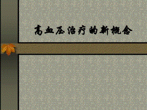 抗高血压药研究进展.ppt