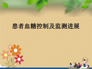 患者血糖控制及监测进展.ppt