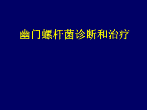 幽门螺杆菌诊断和治疗.ppt