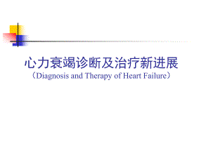 心力衰竭诊断及治疗新进展.ppt