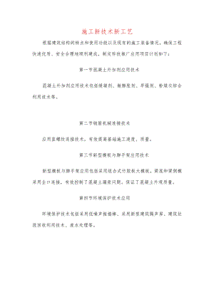 施工新技术新工艺.docx