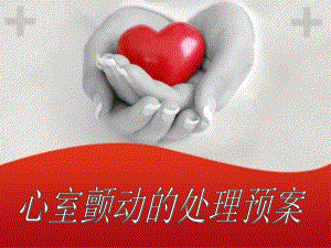 心室颤动的处理预案.ppt
