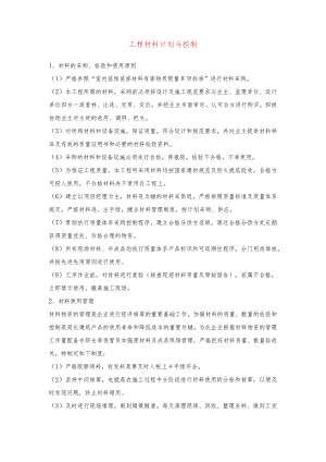 工程材料计划与控制.docx