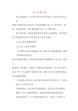 施工测量方案.docx