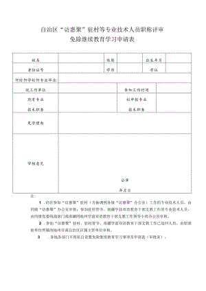 自治区“访惠聚”驻村等专业技术人员职称评审免除继续教育学习申请表.docx