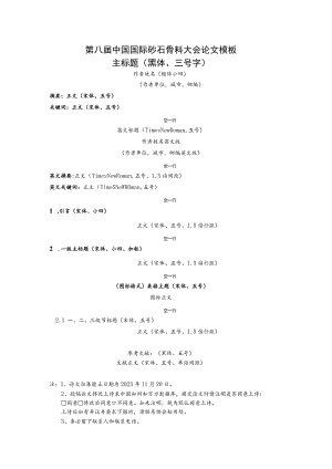 第八届中国国际砂石骨料大会论文模板主标题黑体、三号字.docx