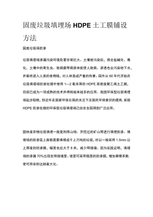 固废垃圾填埋场HDPE土工膜铺设方法.docx