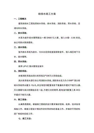 给排水施工方案.docx