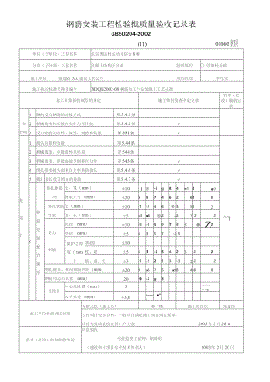 钢筋安装工程检验批质量验收记录表.docx