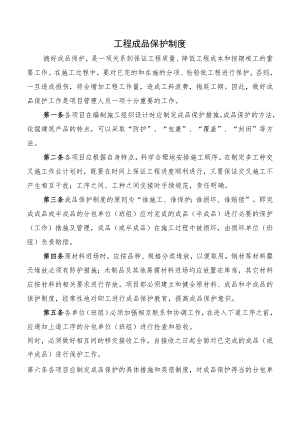 工程成品保护制度.docx