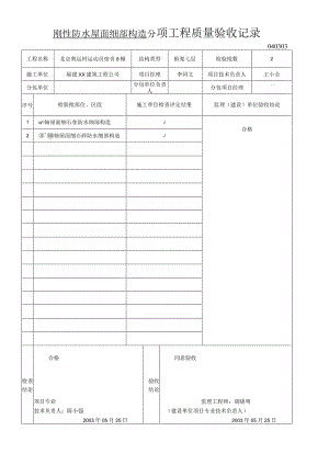 刚性防水屋面细部构造分项工程质量验收记录.docx