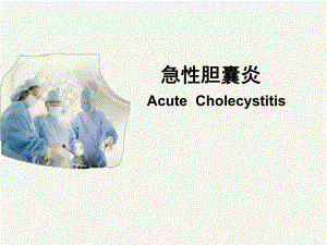 急性胆囊炎 讲课比赛.ppt