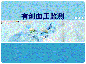 有创血压监测abmn.ppt