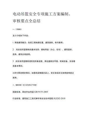 电动吊篮安全专项施工方案编制、审核要点全总结.docx