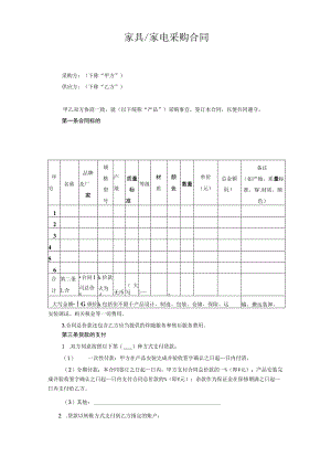 家具家电采购合同.docx