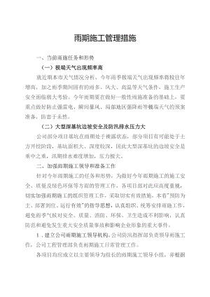 雨期施工管理措施.docx