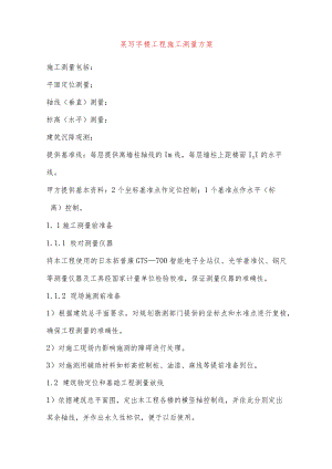 某写字楼工程施工测量方案.docx