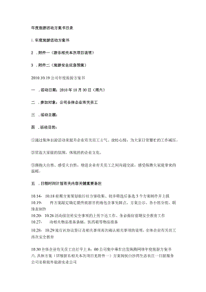 办公文档范本公司年度旅游策划方案.docx
