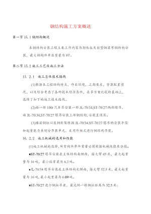 钢结构施工方案概述.docx